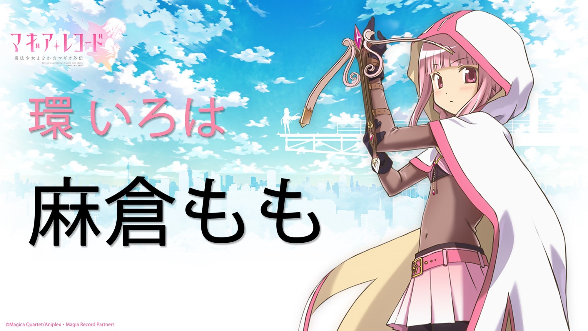 (C)Magica Quartet/Aniplex・Magia Record Partners