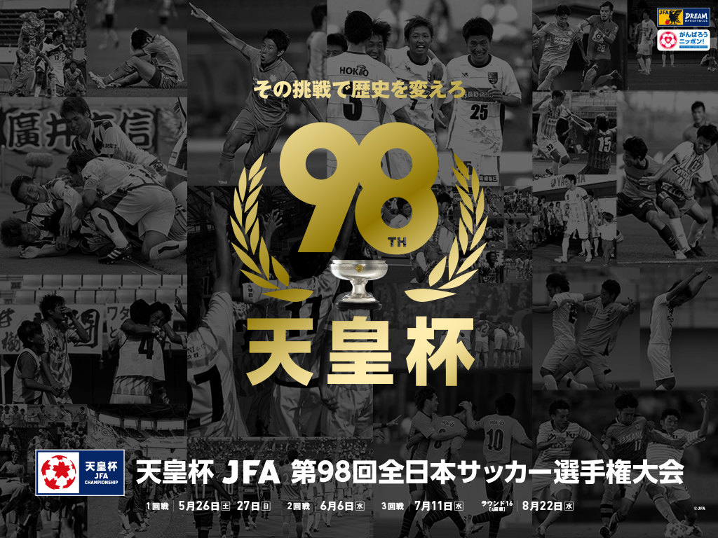 『天皇杯 JFA 第98回全日本サッカー選手権大会』の出場チームが決定