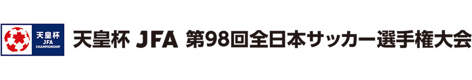 『天皇杯 JFA 第98回全日本サッカー選手権大会』は4回戦を終え、準々決勝に挑む8チームが出揃った