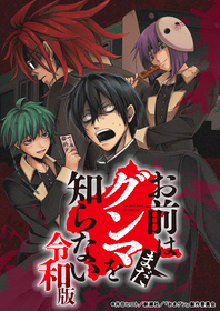 『お前はまだグンマを知らない～令和版～』TVアニメ化決定！2026年1月より鉄道チャンネルにて放送開始