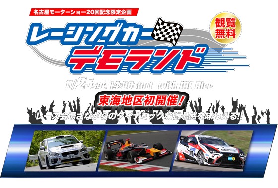 デモランドでは3チームが参戦予定