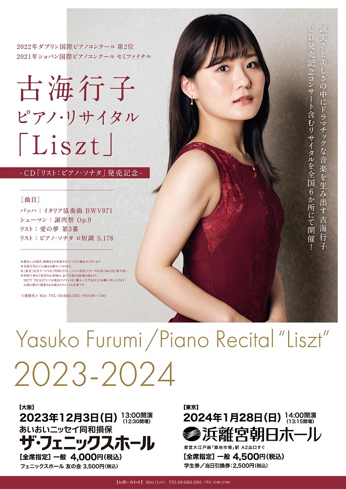 『古海行子 ピアノ・リサイタル 「Liszt」2023-2024  -CD ｢リスト：ピアノ・ソナタ」発売記念-』