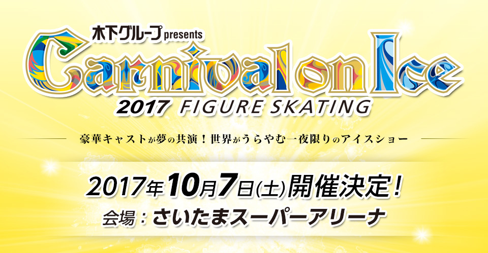 髙橋大輔、村上佳菜子らも加わる豪華なアイスショー「木下グループpresents カーニバル・オン・アイス2017」