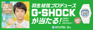 羽生結弦デザインプロデュース「オリジナルG-SHOCKプレゼントキャンペーン」