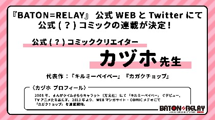 新世代声優ヒロインプロジェクト「BATON＝RELAY」、『キルミーベイベー』のカヅホによる公式（？）コミック連載が決定