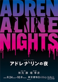 俳優、声優、芸人などジャンルの垣根を超えた総勢57名が出演　リーディングシアター『アドレナリンの夜』の上演が決定