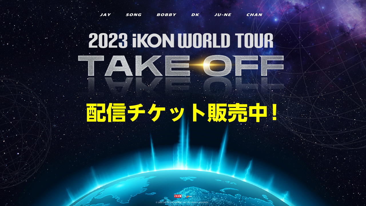 iKON、『2023 iKON WORLD TOUR 'TAKE OFF'』大阪公演ファイナルを1日