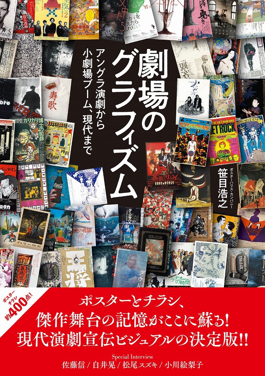 書籍『劇場のグラフィズム アングラ演劇から小劇場ブーム、現代まで』