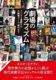 「天井棧敷」「劇団状況劇場」「夢の遊眠」など、劇場の歴史を知るポスターとチラシ約400点を一挙掲載した書籍『劇場のグラフィズム』を3月に発売