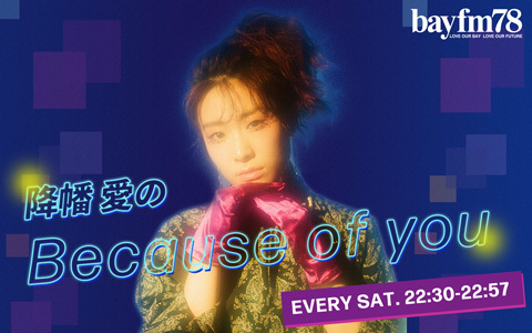 bayfm『降幡 愛のBecause of you』