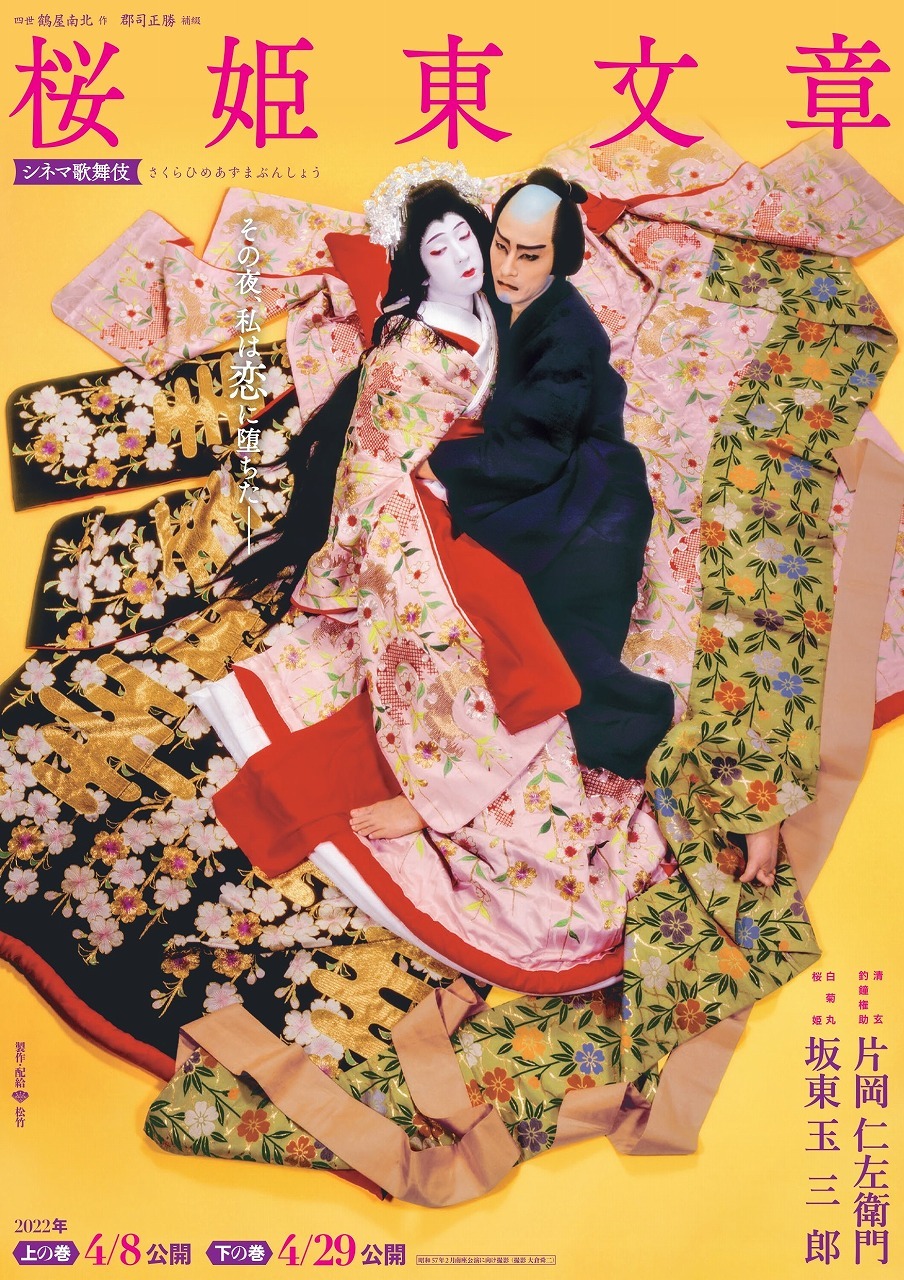 新作『桜姫東文章 上の巻』