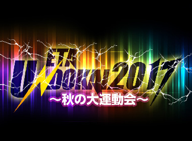 luz、うらたぬき、志麻、赤飯、MeseMoa.ら参加　『EXIT TUNES ACADEMY UNDOKAI 2017～秋の大運動会～』11月に開催決定