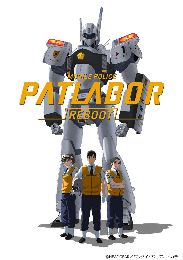 『機動警察パトレイバーREBOOT』キービジュアル