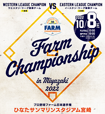 『2022年プロ野球ファーム日本選手権』が10月8日（土）、ひなたサンマリンスタジアム宮崎（宮崎県）で開催される