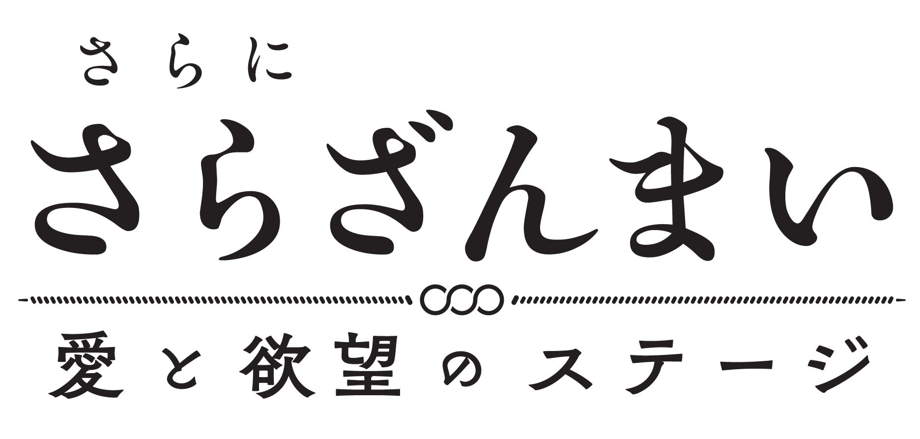    (C)イクニラッパー／シリコマンダーズ (C)舞台「さらざんまい」製作委員会