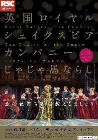 英国ロイヤル・シェイクスピア・カンパニー『じゃじゃ馬ならし』来日公演中止が決定