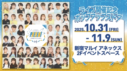 パンスト史上最大規模となるトーク＆音楽イベントの全グッズ