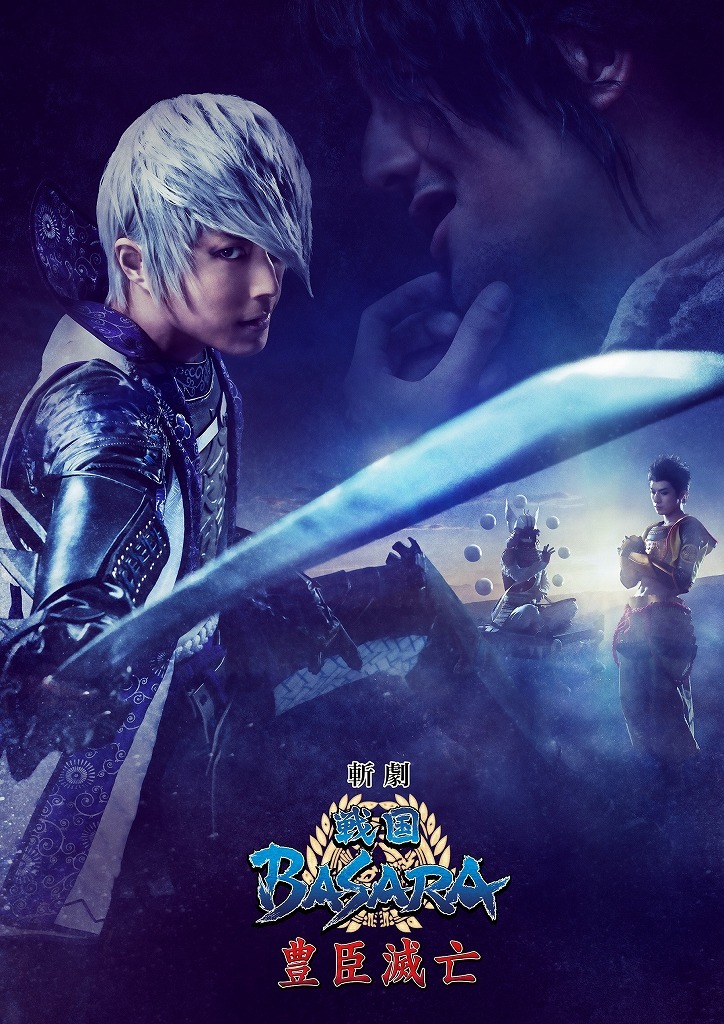 斬劇『戦国BASARA』豊臣滅亡 (C)CAPCOM CO., LTD. ALL RIGHTS RESERVED.