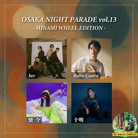 2025年活躍が注目される十明、Baby Canta、紫 今、luvが出演、『OSAKA NIGHT PARADE vol.13』開催決定