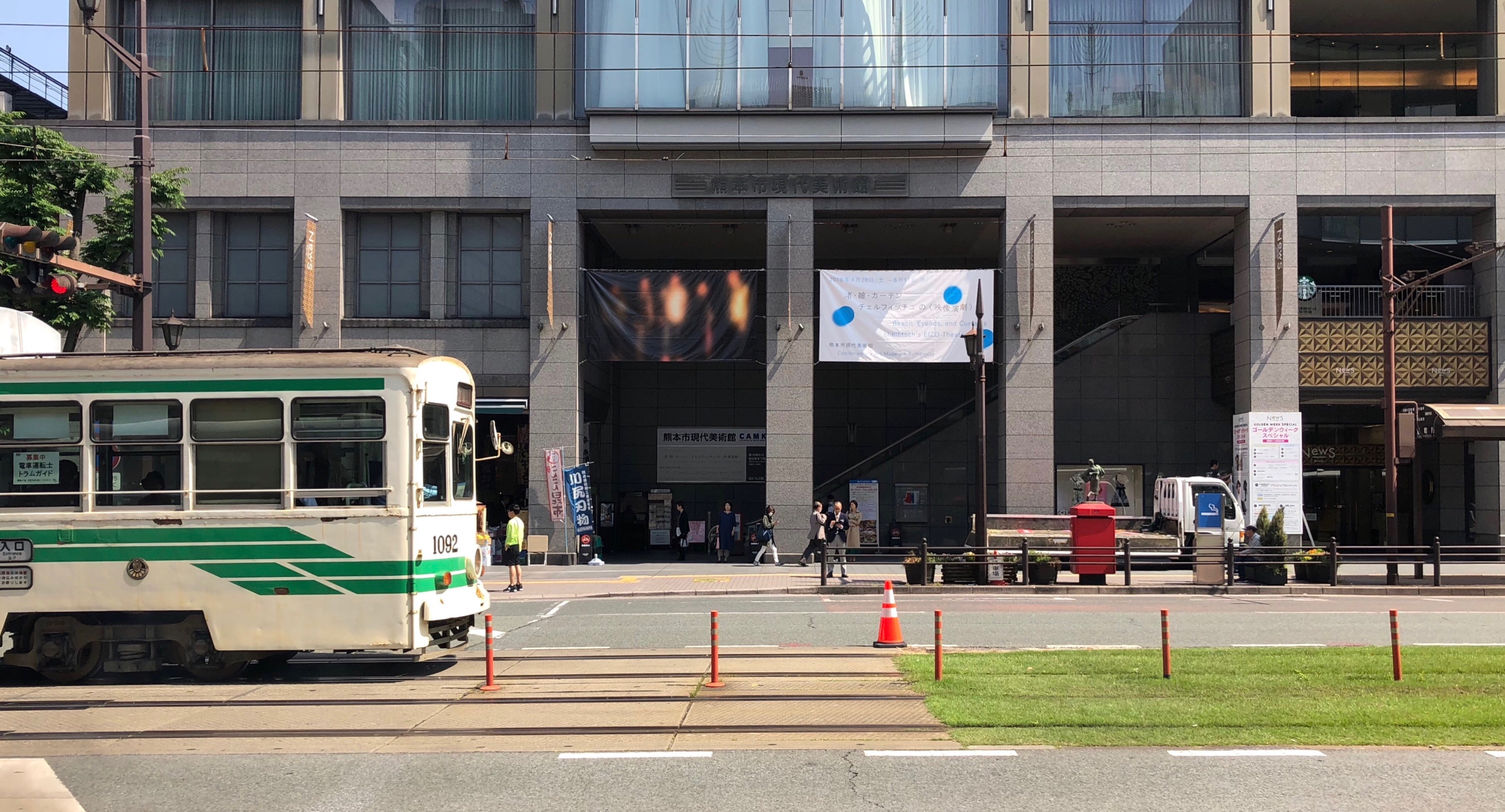 熊本市現代美術館