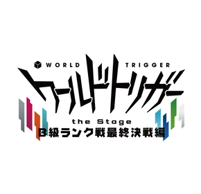 植田圭輔、溝口琢矢W主演　『ワールドトリガー the Stage』第5弾公演の上演が決定