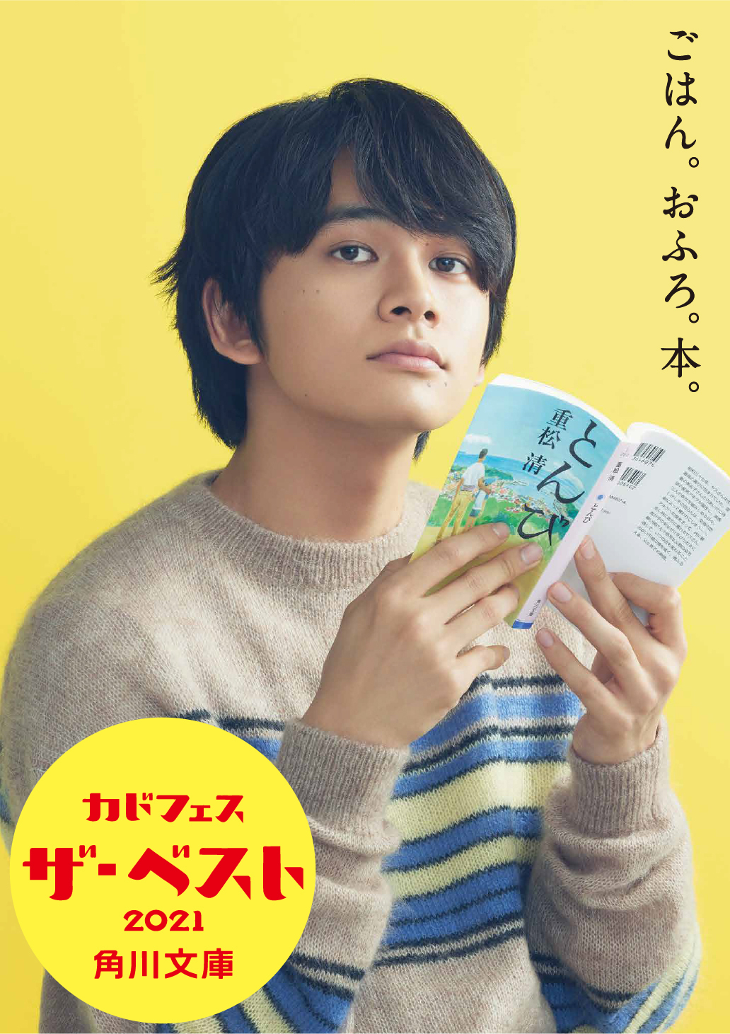 北村匠海　角川文庫フェア『カドフェス ザ・ベスト2021」ビジュアル