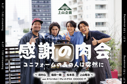 上山竜治と夜明けの劇場 Theatre at Dawnnによる新企画が誕生　第1弾は田村心、塩田一期、松本亮にSPシークレットゲストが出演