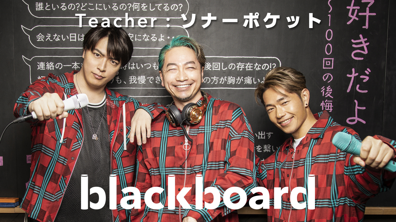 ソナーポケット Youtubeチャンネル Blackboard で10年歌い続ける名曲を披露 Spice エンタメ特化型情報メディア スパイス