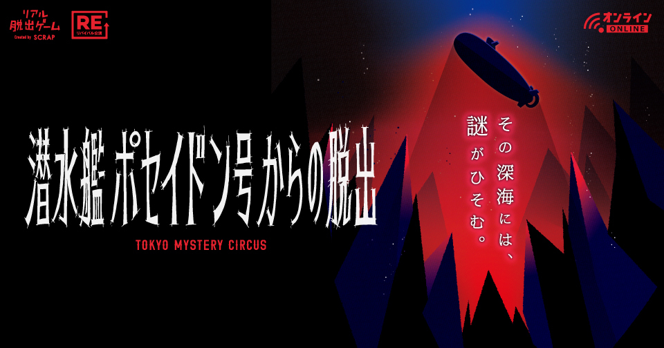 自宅から絶体絶命の仲間を救え Zepp開催の名作リアル脱出ゲームが復活 潜水艦ポセイドン号からの脱出 リモートver Spice エンタメ特化型情報メディア スパイス