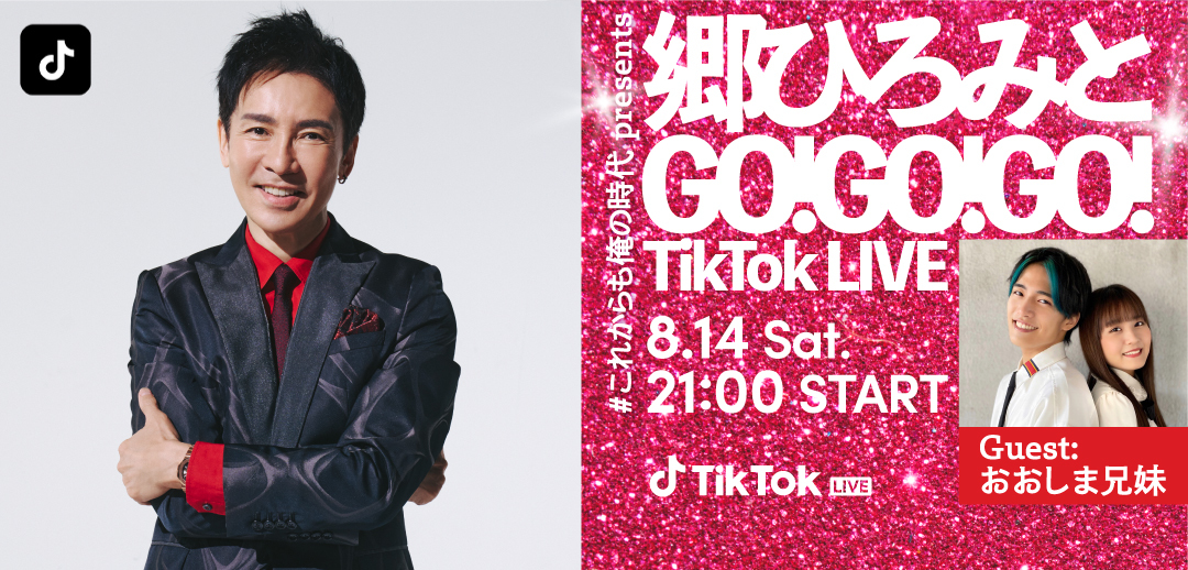『郷ひろみとGO!GO!GO! TikTok LIVE』