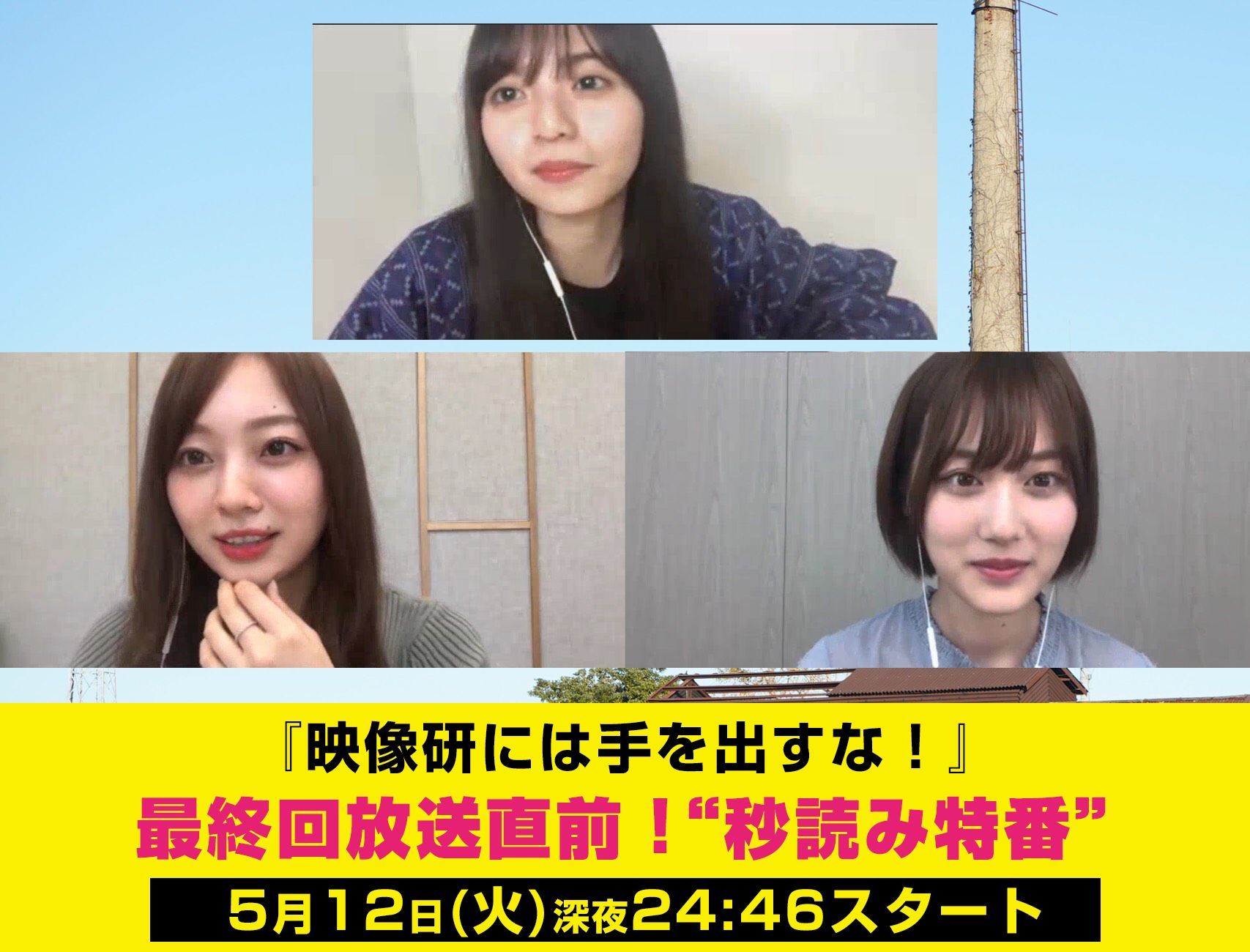 乃木坂46齋藤飛鳥 山下美月 梅澤美波のリモート配信ふたたび 映像研には手を出すな Tvドラマ最終回直前 秒読み特番 を実施 Spice エンタメ特化型情報メディア スパイス