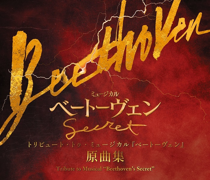 井上芳雄主演のミュージカル『ベートーヴェン』 舞台の予習復習にも