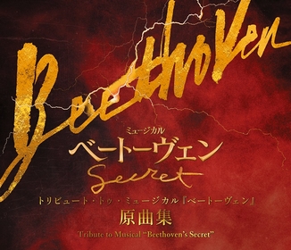 井上芳雄主演のミュージカル『ベートーヴェン』　舞台の予習復習にも最適な原曲集が発売