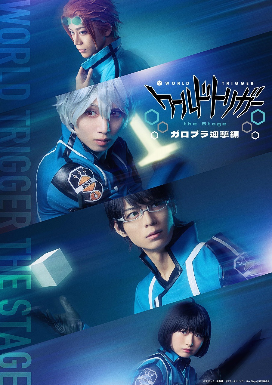 『ワールドトリガー the Stage』ガロプラ迎撃編             　　  (C)葦原大介／集英社 (C)『ワールドトリガー the Stage』製作委員会