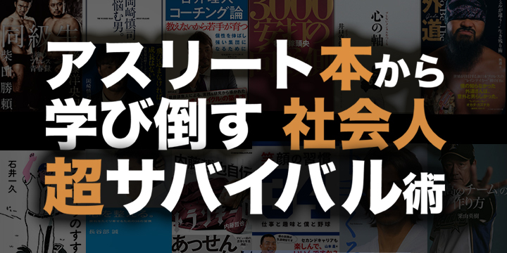 SPICEのアスリート本から学び倒す社会人超サバイバル術の記事の一覧です