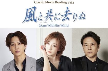 紅ゆずるが朗読劇に初挑戦　五関晃一、寺西拓人とともにClassic Movie Reading Vol.2『風と共に去りぬ』を上演