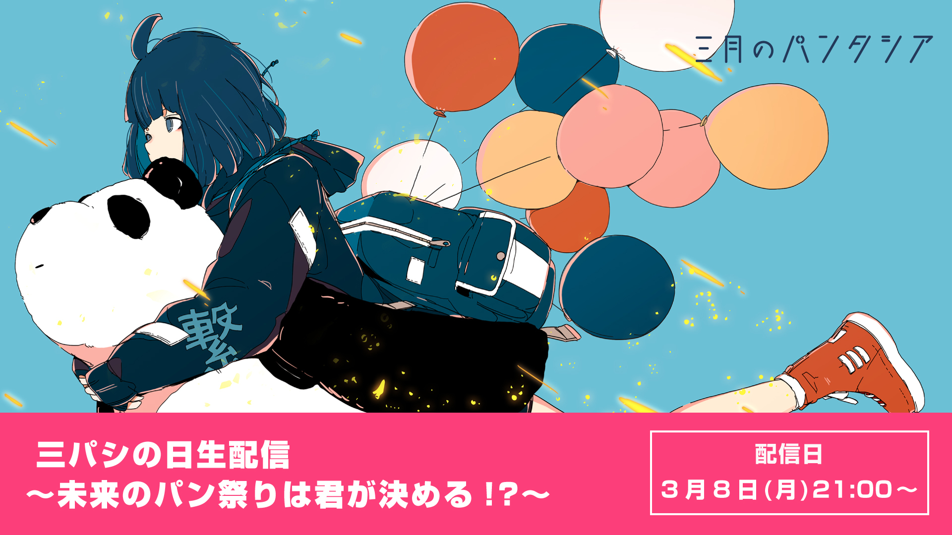 三月のパンタシア「未来のパン祭りを決めるのは君！？」セットリスト投票！企画