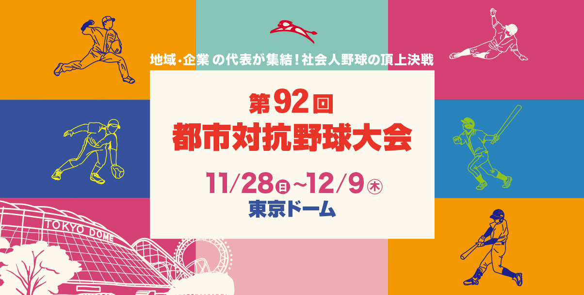 都市対抗野球大会 の組み合わせが決定 11 28に東京ドームで開幕 Spice エンタメ特化型情報メディア スパイス