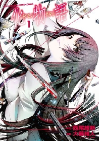 アニメ化・ゲーム化など多数のメディアミックスを果たした西尾維新の代表作『化物語』を、『エア・ギア』の大暮維人が豪華漫画化!!『化物語』1巻が無料で読める！
