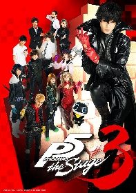 猪野広樹、塩田康平らの出演決定　『PERSONA5 the Stage #3』キャスト、メインビジュアル、公演詳細などが解禁