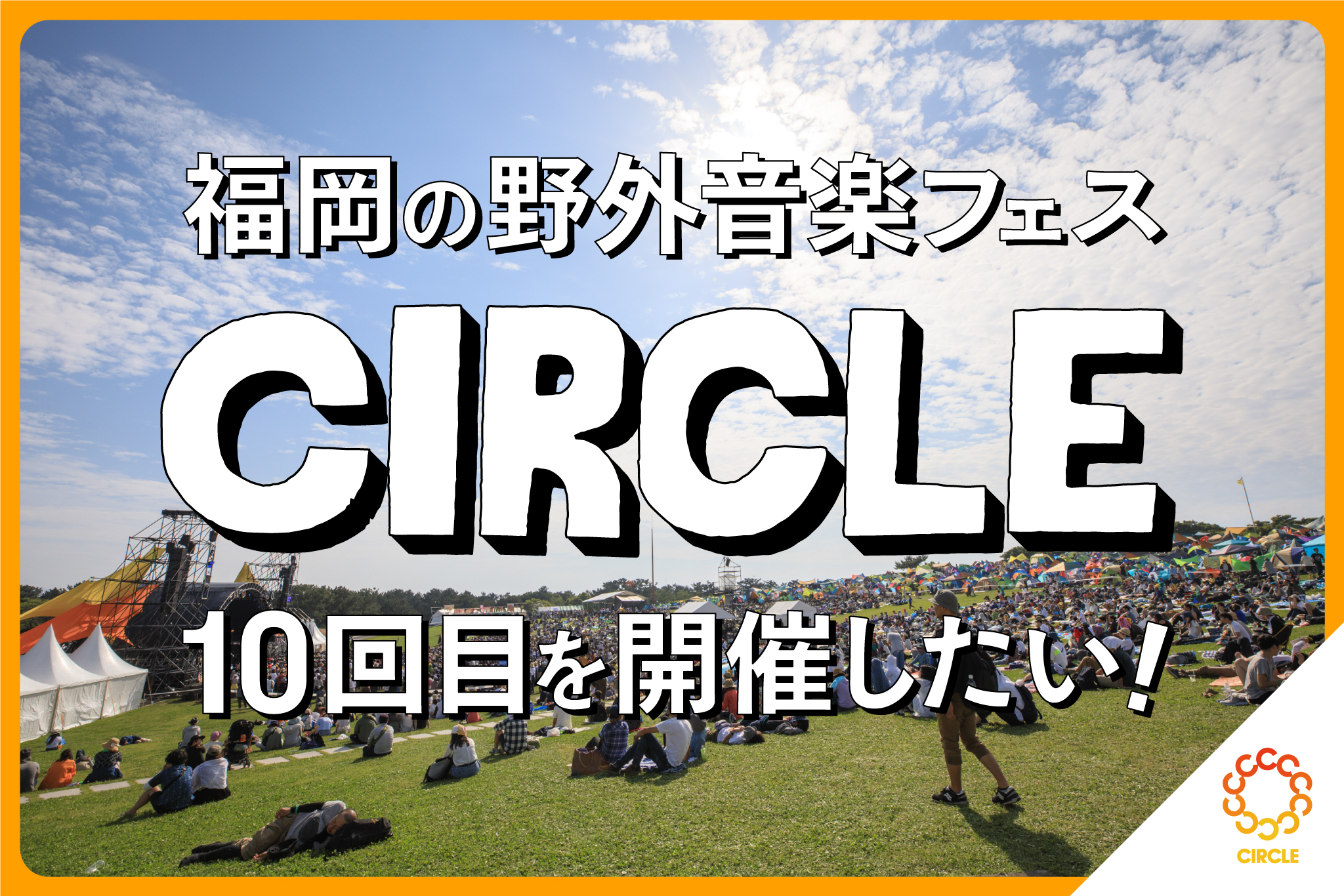 クラウドファンディング『福岡の野外音楽フェス「CIRCLE」10回目を開催したい！』