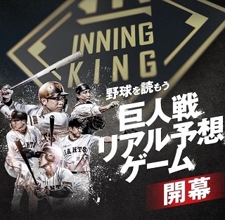 「INNING KING（イニング キング）」は6月19日（金）の開幕戦からスタート