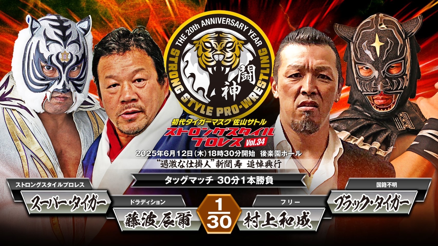 藤波辰爾&スーパー・タイガー vs 村上和成&ブラック・タイガー