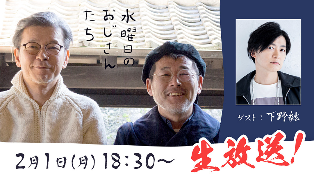 水どう ファンの下野紘 2月1日生放送の 水曜日のおじさんたち に出演 Spice エンタメ特化型情報メディア スパイス