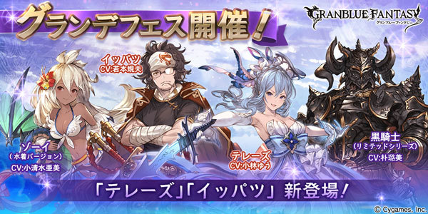 Cygames グランブルーファンタジー Part21 グラブル グランデフェス開催 ゲーム雑談まとめ