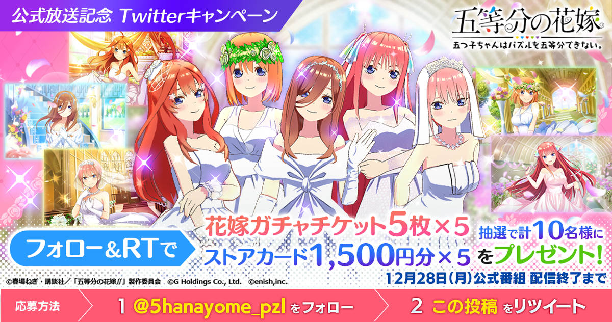 五等分の花嫁 ゲームアプリ第二回公式放送が12月28日に決定 中野三玖役の伊藤美来 上杉らいは役の高森奈津美が出演 Spice エンタメ特化型情報メディア スパイス