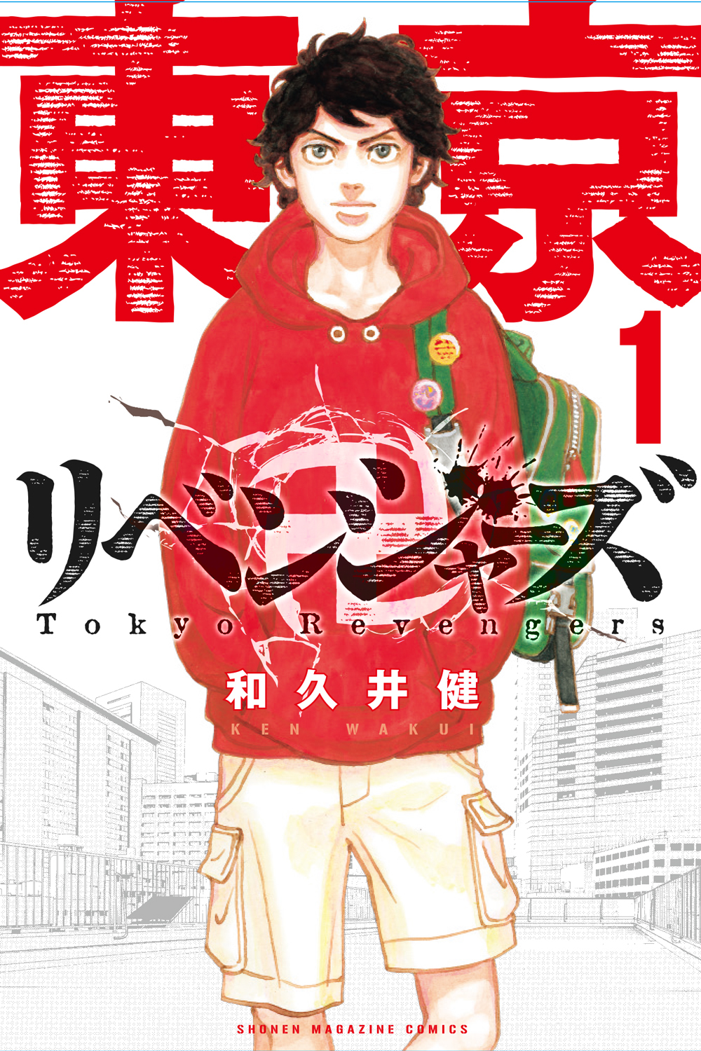 『東京卍リベンジャーズ』 (C)和久井健/講談社