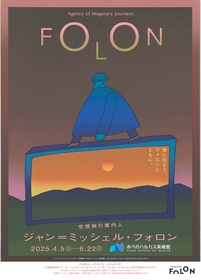 「想像力をカバンいっぱいに詰めこんだら、いざ、出発！」ベルギー出身のジャン＝ミッシェル・フォロンの展覧会『空想旅行案内人』大阪で開催