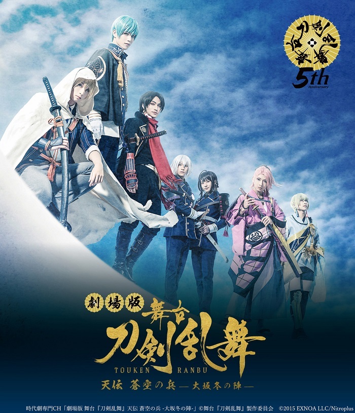 劇場版 舞台『刀剣乱舞』天伝 蒼空の兵 -大坂冬の陣-