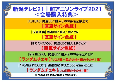 『超アニソンライブ2021』のイベントグッズ購入特典が決定